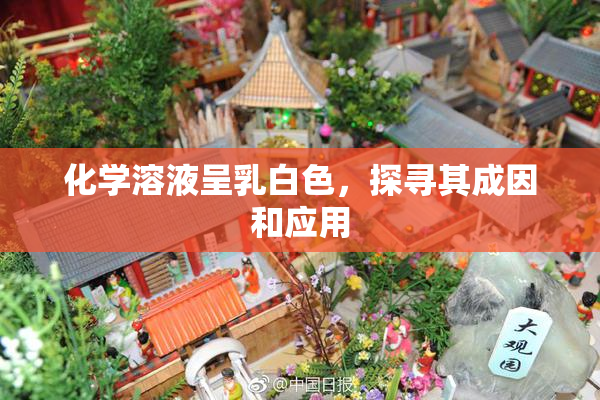 化学溶液呈乳白色，探寻其成因和应用