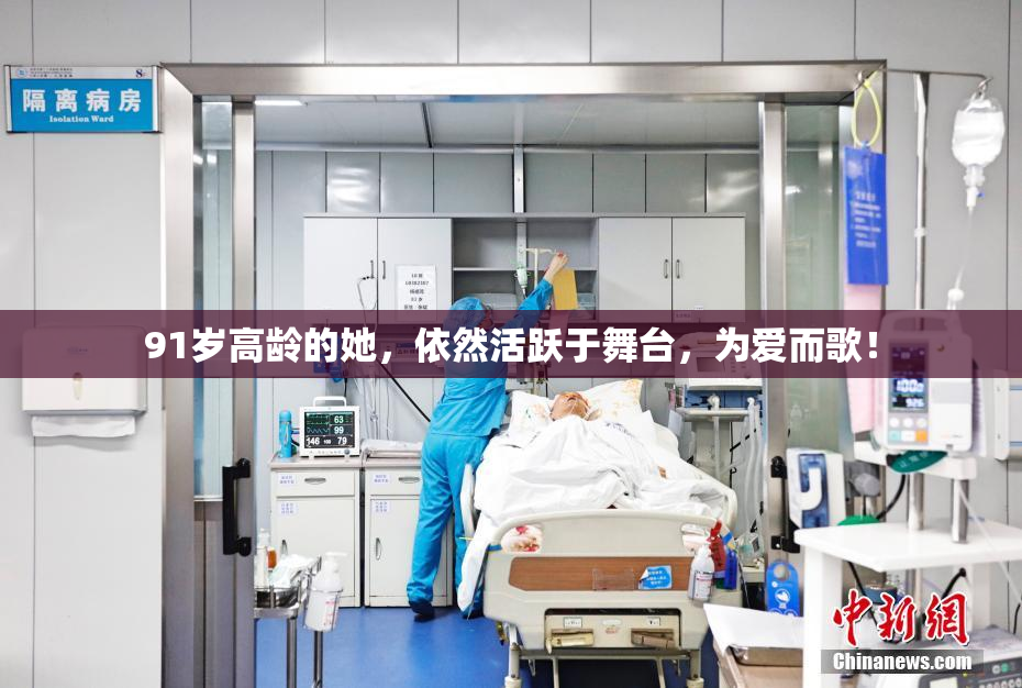 91岁高龄的她，依然活跃于舞台，为爱而歌！