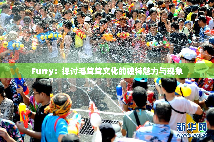 Furry：探讨毛茸茸文化的独特魅力与现象