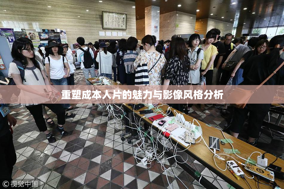 重塑成本人片的魅力与影像风格分析