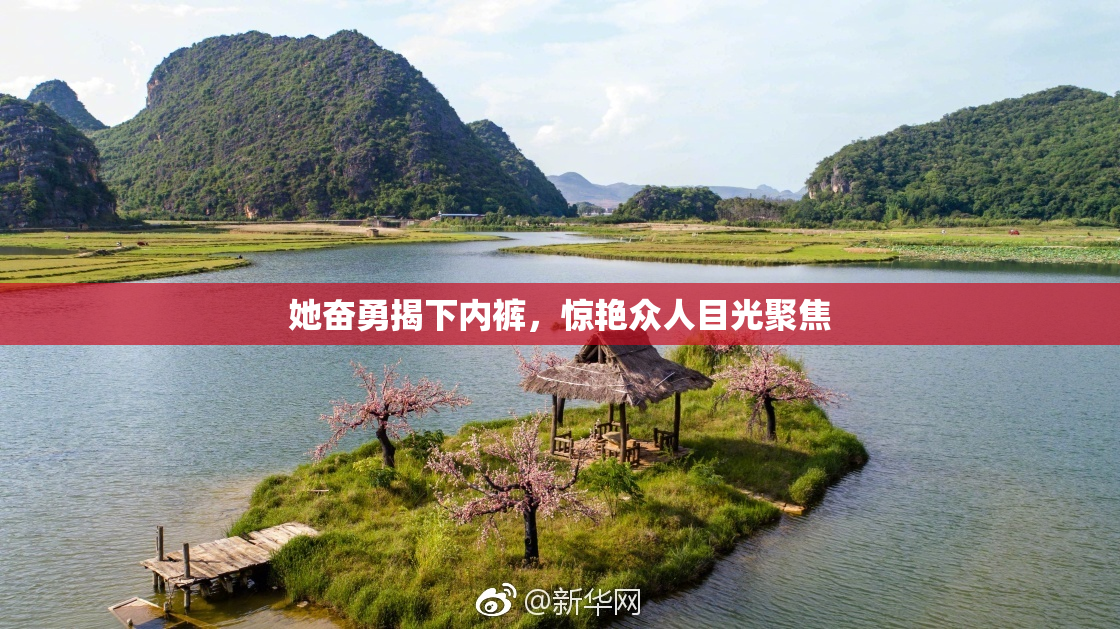 她奋勇揭下内裤，惊艳众人目光聚焦
