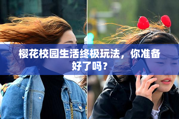 樱花校园生活终极玩法，你准备好了吗？