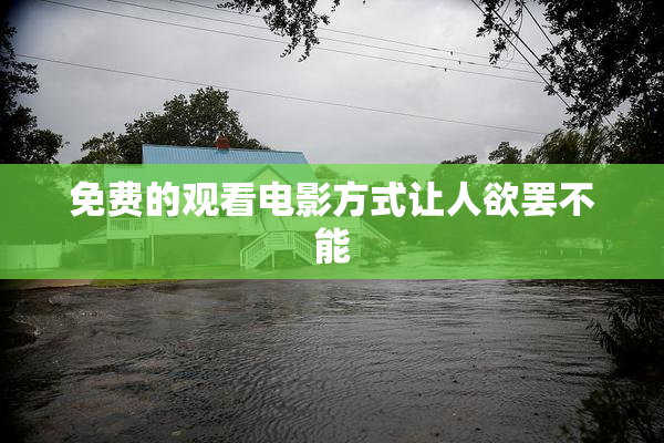 免费的观看电影方式让人欲罢不能