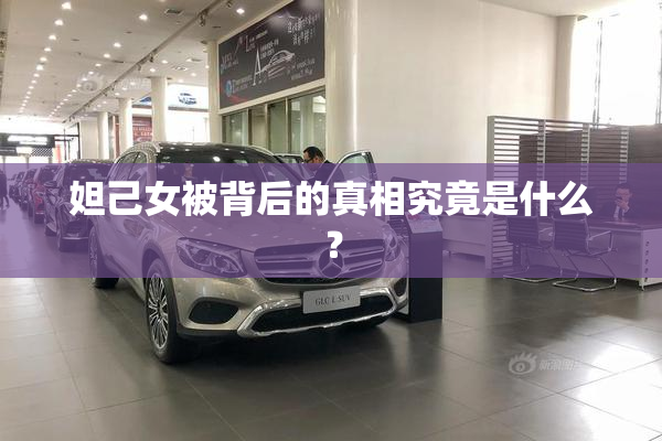 妲己女被背后的真相究竟是什么？