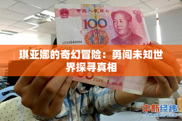 琪亚娜的奇幻冒险：勇闯未知世界探寻真相