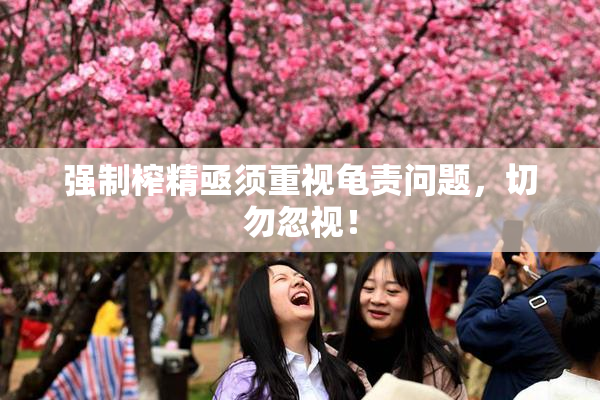 强制榨精亟须重视龟责问题，切勿忽视！