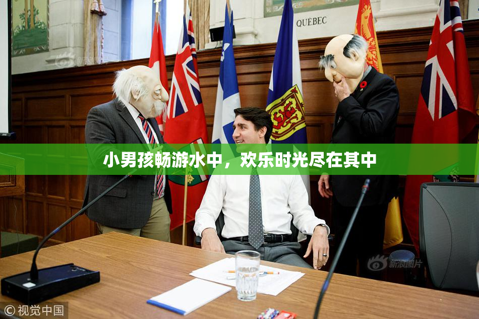 小男孩畅游水中，欢乐时光尽在其中