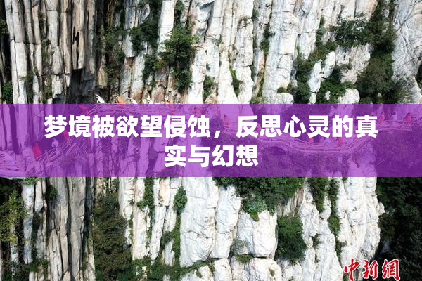 梦境被欲望侵蚀，反思心灵的真实与幻想