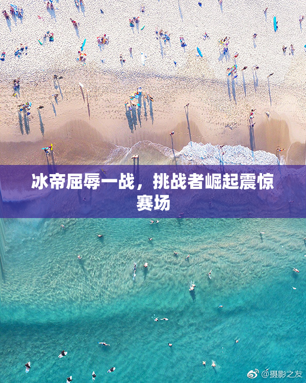 冰帝屈辱一战，挑战者崛起震惊赛场