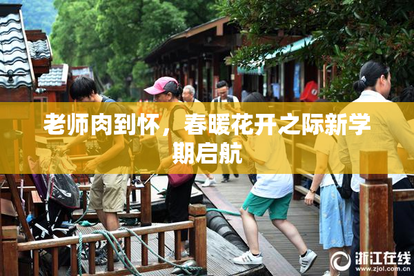 老师肉到怀，春暖花开之际新学期启航