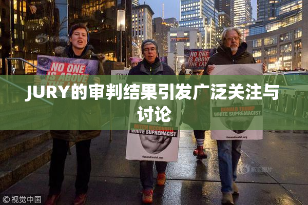 JURY的审判结果引发广泛关注与讨论