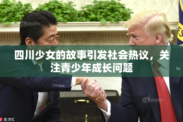 四川少女的故事引发社会热议，关注青少年成长问题