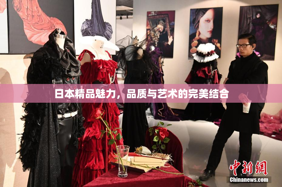 日本精品魅力，品质与艺术的完美结合
