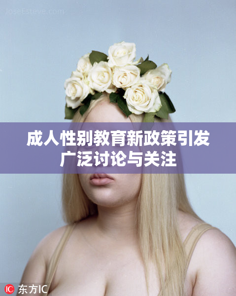 成人性别教育新政策引发广泛讨论与关注
