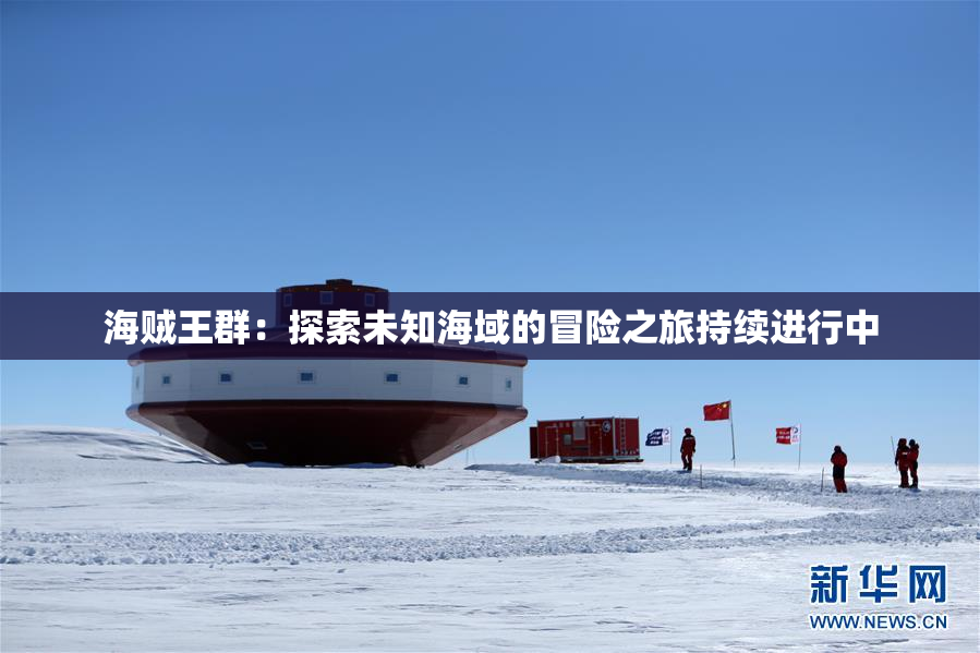海贼王群：探索未知海域的冒险之旅持续进行中