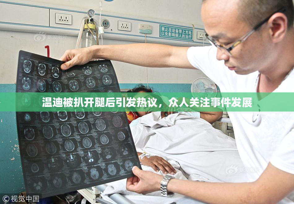 温迪被扒开腿后引发热议，众人关注事件发展