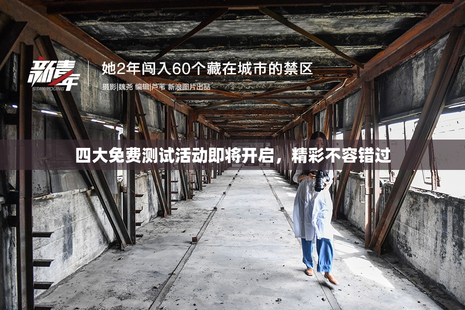 四大免费测试活动即将开启，精彩不容错过