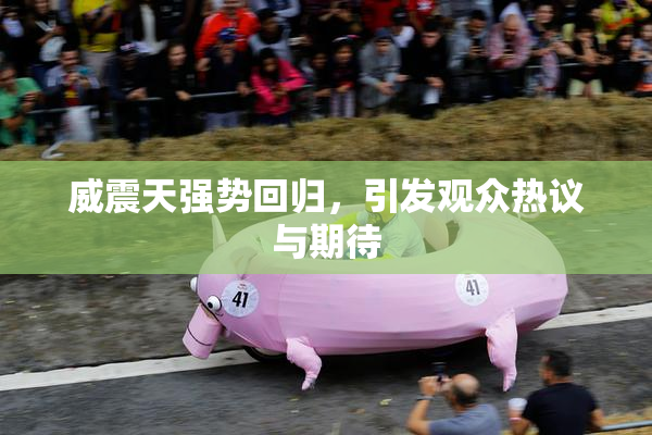 威震天强势回归，引发观众热议与期待