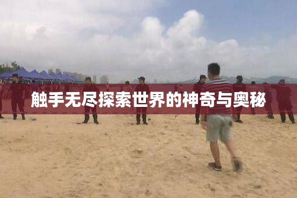 触手无尽探索世界的神奇与奥秘