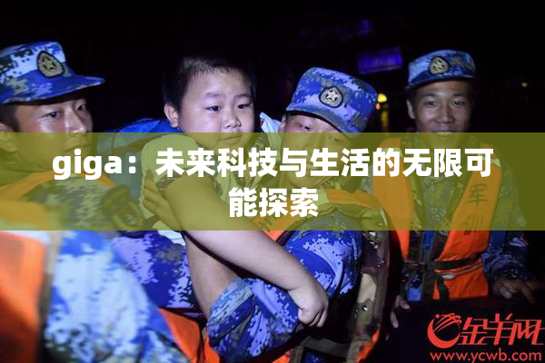 giga：未来科技与生活的无限可能探索