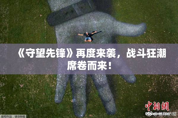 《守望先锋》再度来袭，战斗狂潮席卷而来！