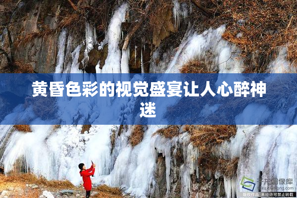 黄昏色彩的视觉盛宴让人心醉神迷