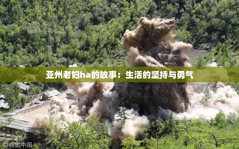 亚州老妇ha的故事：生活的坚持与勇气