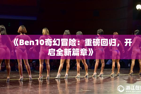 《Ben10奇幻冒险：重磅回归，开启全新篇章》