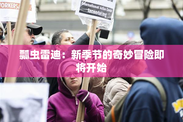 瓢虫雷迪：新季节的奇妙冒险即将开始