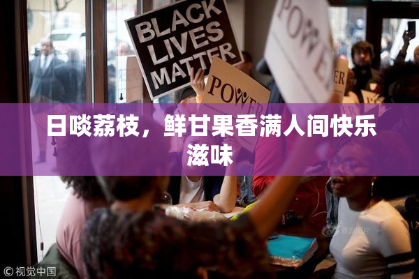 日啖荔枝，鲜甘果香满人间快乐滋味