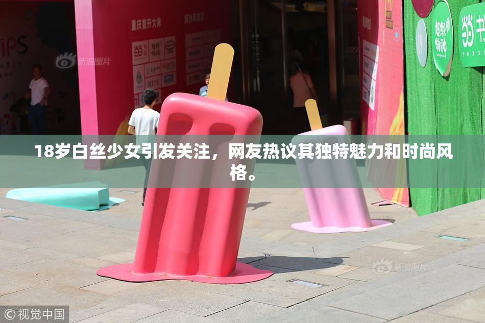 18岁白丝少女引发关注，网友热议其独特魅力和时尚风格。