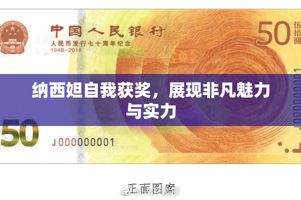纳西妲自我获奖，展现非凡魅力与实力