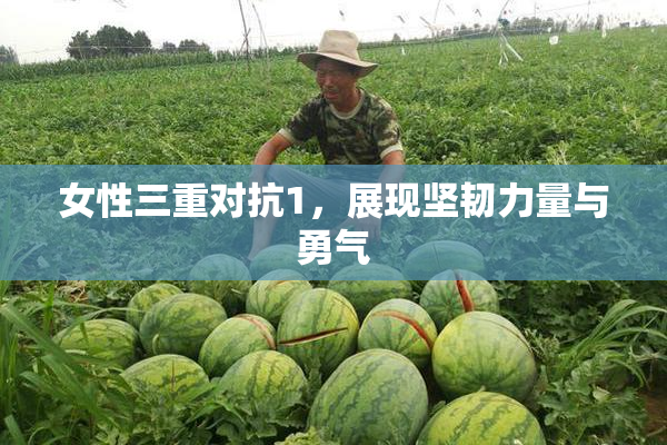 女性三重对抗1，展现坚韧力量与勇气