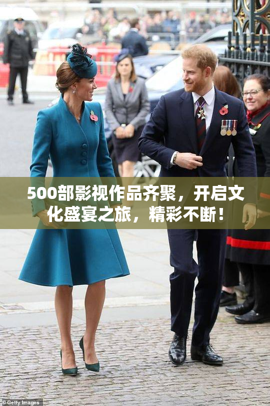 500部影视作品齐聚，开启文化盛宴之旅，精彩不断！