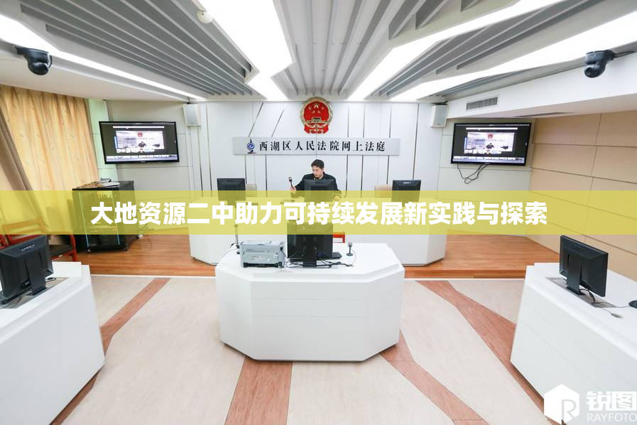 大地资源二中助力可持续发展新实践与探索