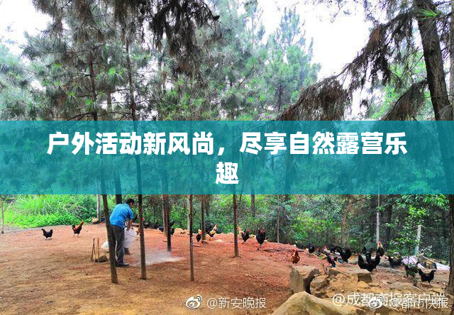 户外活动新风尚，尽享自然露营乐趣