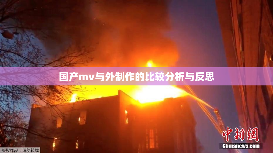 国产mv与外制作的比较分析与反思