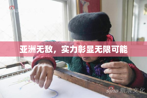 亚洲无敌，实力彰显无限可能