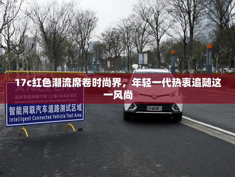 17c红色潮流席卷时尚界，年轻一代热衷追随这一风尚