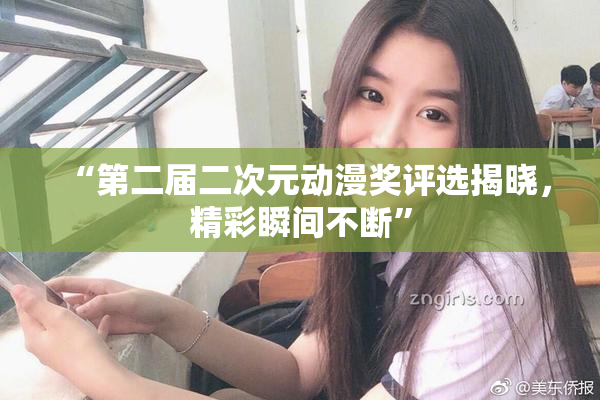 “第二届二次元动漫奖评选揭晓，精彩瞬间不断”