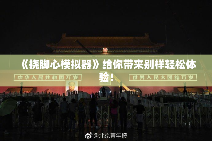 《挠脚心模拟器》给你带来别样轻松体验！
