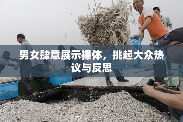 男女肆意展示裸体，挑起大众热议与反思