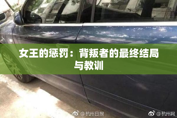 女王的惩罚：背叛者的最终结局与教训