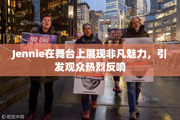 Jennie在舞台上展现非凡魅力，引发观众热烈反响