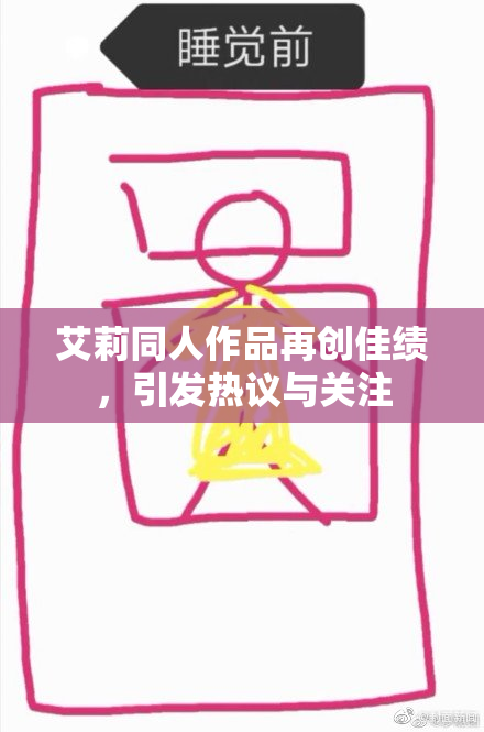 艾莉同人作品再创佳绩，引发热议与关注