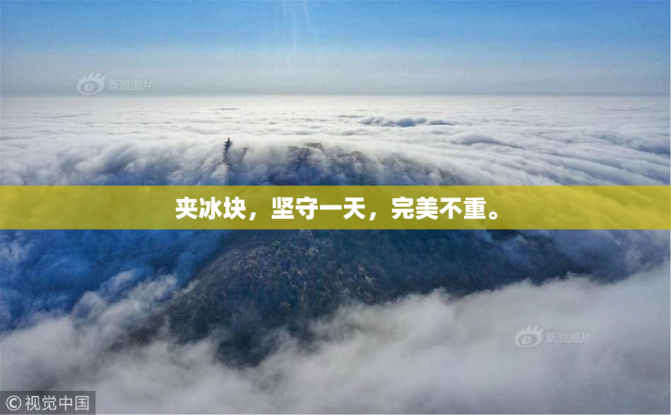 夹冰块，坚守一天，完美不重。