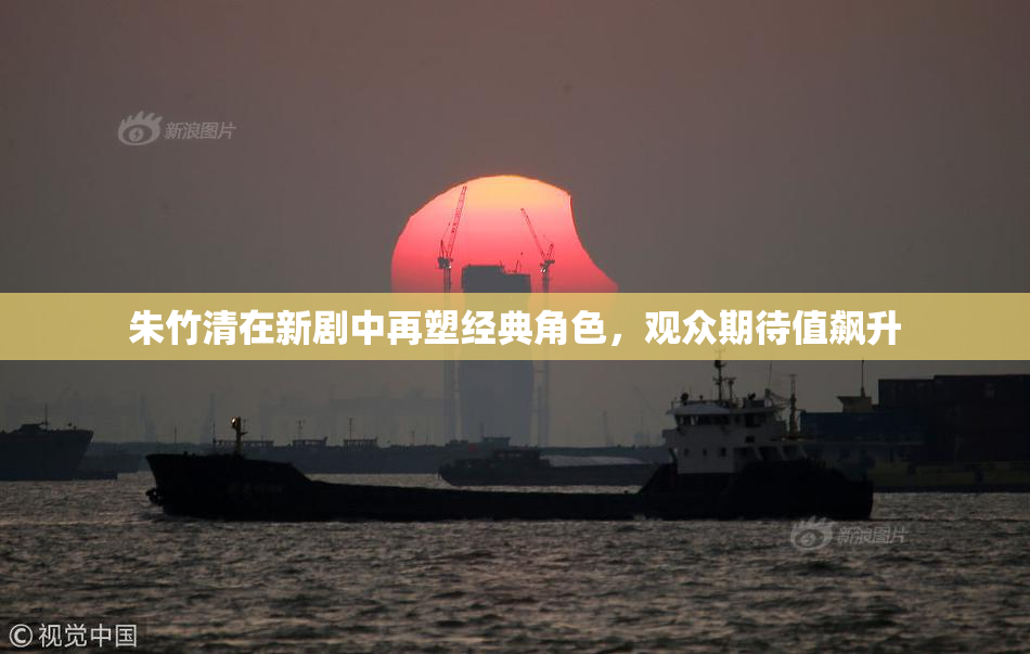 朱竹清在新剧中再塑经典角色，观众期待值飙升