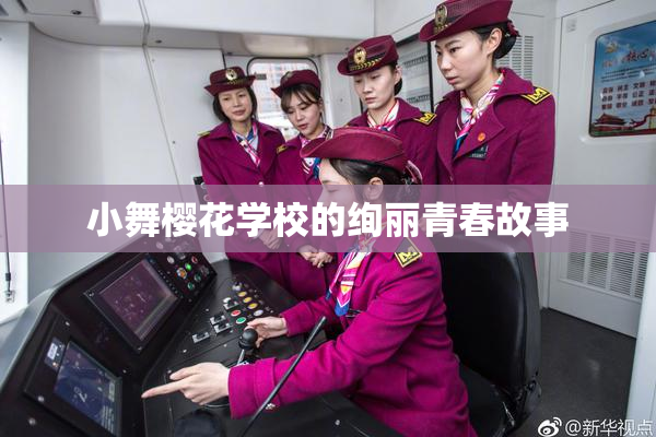 小舞樱花学校的绚丽青春故事