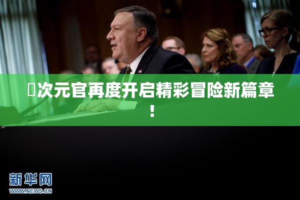 囧次元官再度开启精彩冒险新篇章！