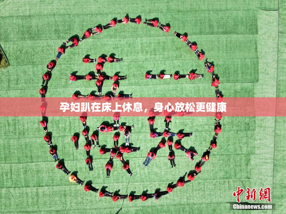 孕妇趴在床上休息，身心放松更健康